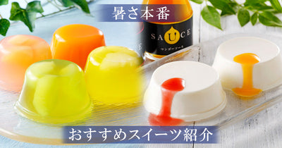 夏場の暑い時期に！冷やしておいしいスイーツ商品のご紹介！