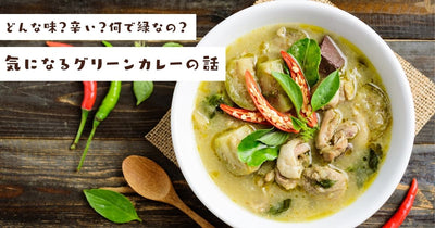 気になるグリーンカレーの話！どんな味？辛いの？なんで緑色？お家で食べられる