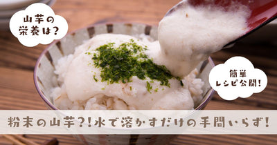 山芋パウダーが便利すぎる！　手も痒くならない使い方・栄養・アレンジも公開♪