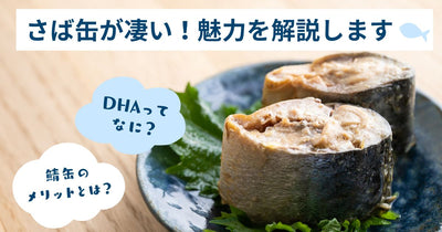 サバ缶と生のさばを比較！栄養が豊富なのは？DHAやIPAって何？アレンジレシピも