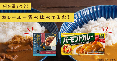 カレールー食べ比べ！神戸牛牛脂入りは他と違うのか？！