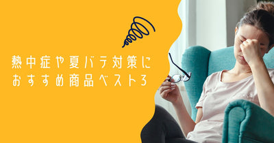 夏バテ！熱中症対策！暑い毎日を美味しく乗り越えませんか？