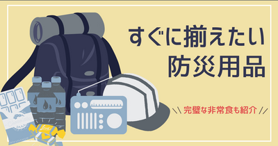 災害に備えよう！必須の防災グッズ15選