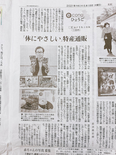 読売新聞の「econo ひょうご」（経済最前線）「体にやさしい特産通販」で掲載