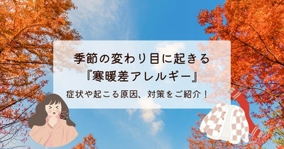 「寒暖差アレルギー」って何？風邪とは違うの？