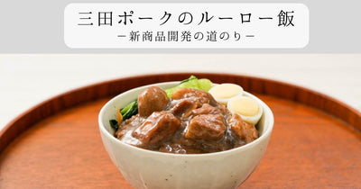 新商品開発！三田ポークの魯肉飯(ルーローハン)販売の裏側