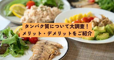 タンパク質について大調査！おすすめの高タンパク食品もご紹介♪