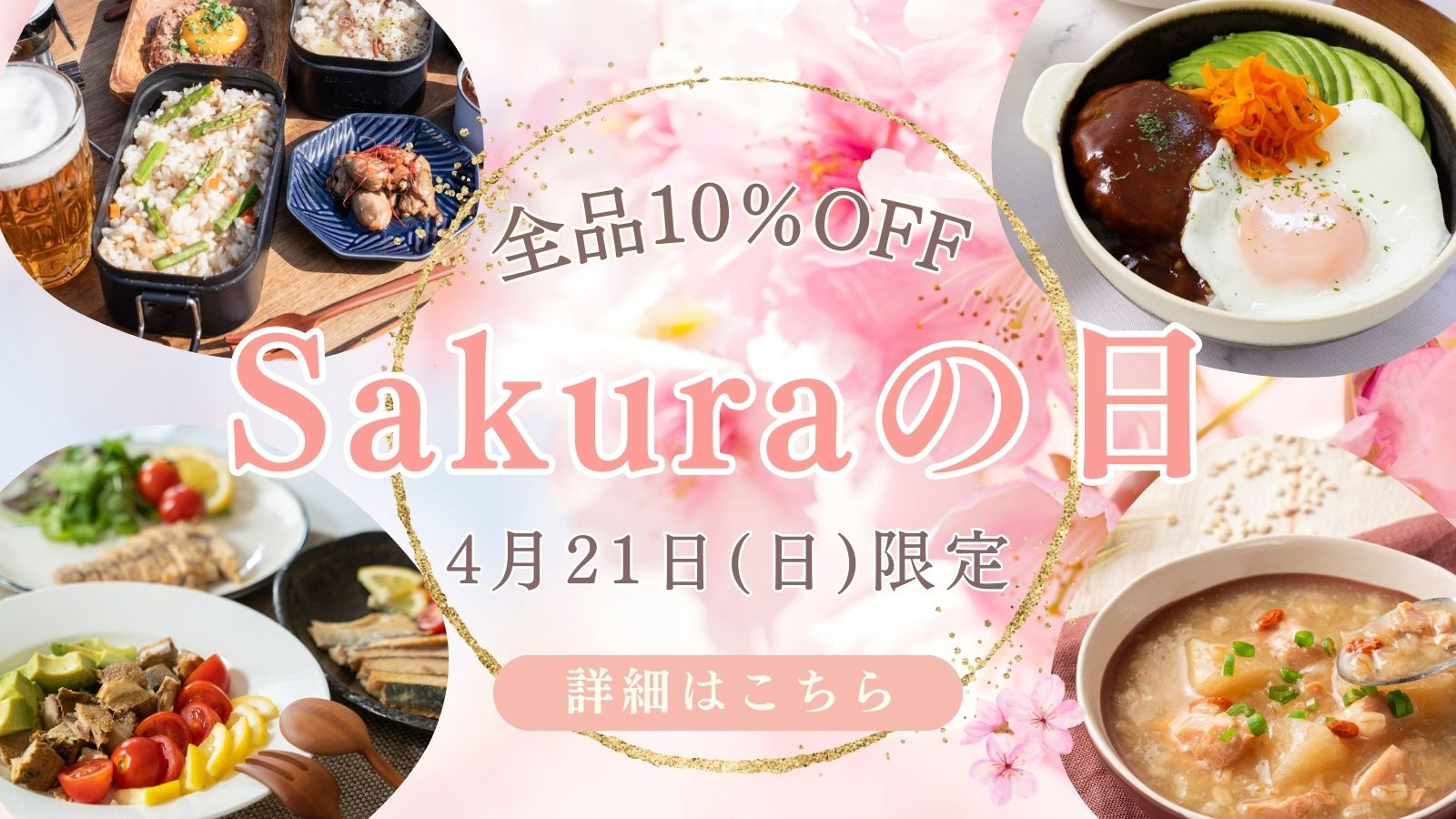 Sakuraの日3月17日限定！全品10％オフ