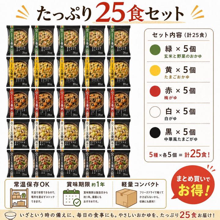 養命酒 五養粥 やくぜんシリーズ 緑 黄 赤 白 黒 5種25食セット 薬膳