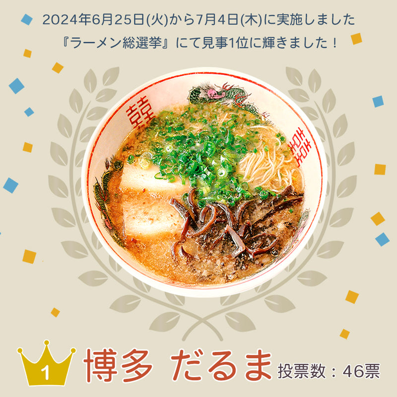 博多ラーメン だるま 2食入