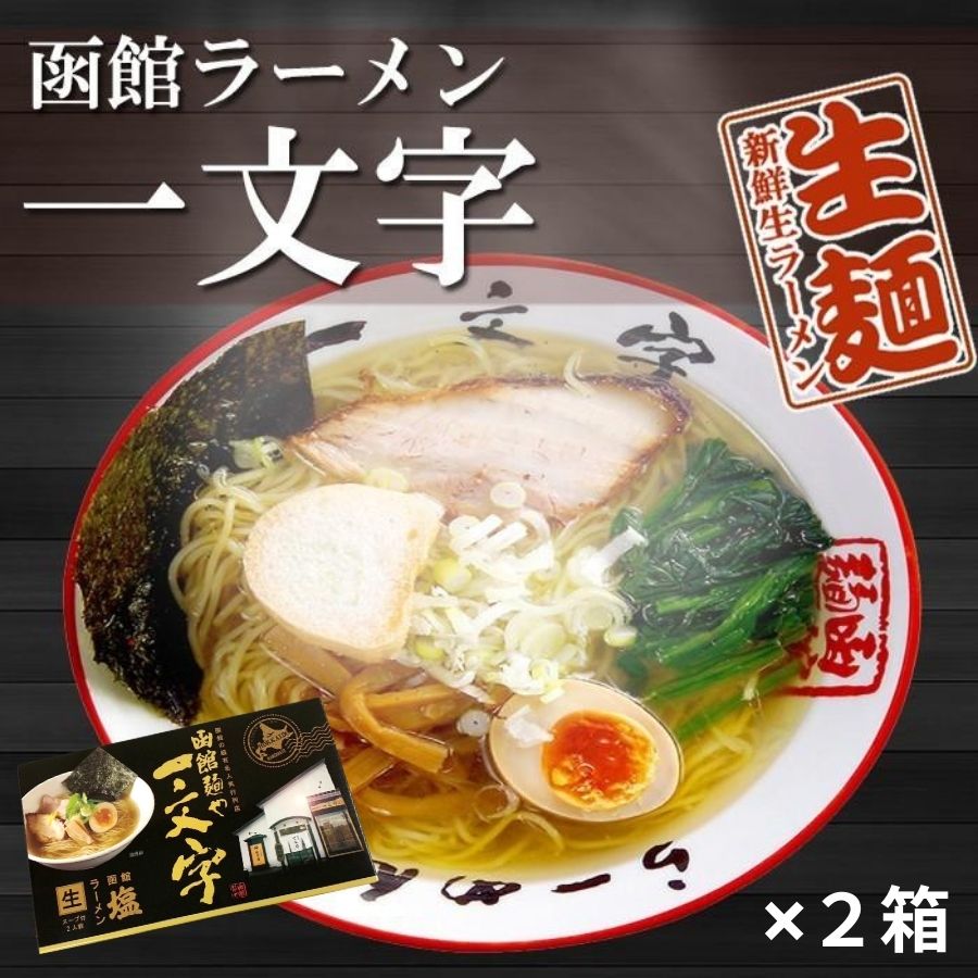 ご当地ラーメン 函館ラーメン 一文字 2食入 塩ラーメン 生麺 北海道ラーメン – 自然派ストアSakura本店