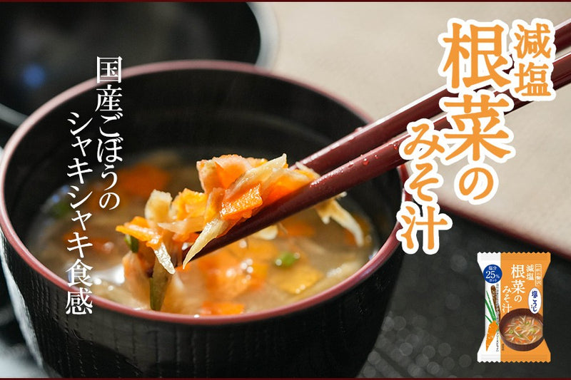 【9月23日～9月25日限定】減塩味噌汁１箱プレゼント
