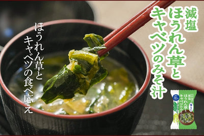 【9月23日～9月25日限定】減塩味噌汁１箱プレゼント