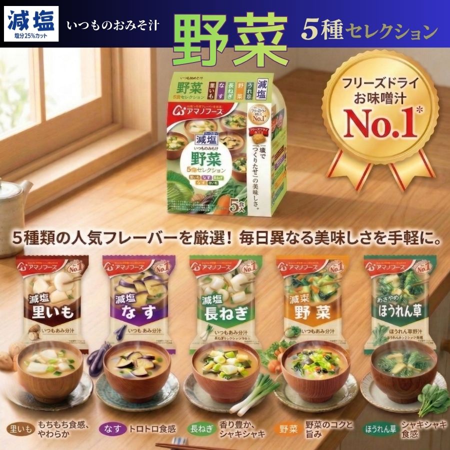 アマノフーズ】減塩 いつものおみそ汁 野菜5種セレクション 5食セット