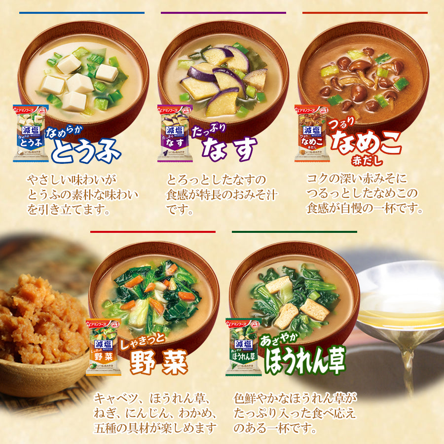 アマノフーズ 減塩 いつものおみそ汁 バラエティセット 60食