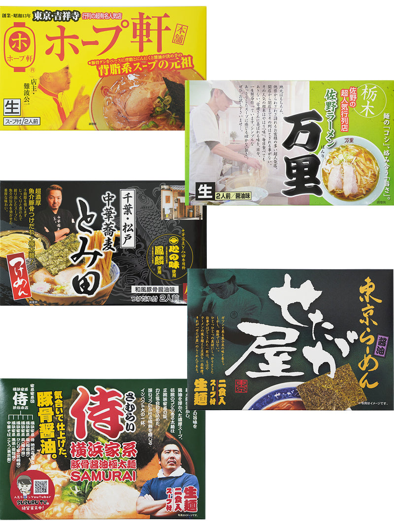 【賞味期限2023年10月18日】ご当地ラーメン関東5店舗10食セット