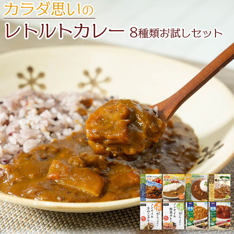 カラダ思いのレトルトカレー 8種類セット