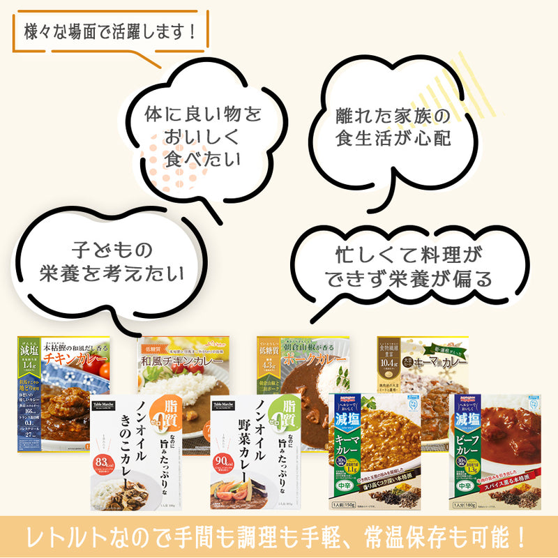 カラダ思いのレトルトカレー 8種類セット