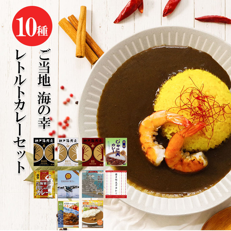 ご当地 海の幸 レトルトカレーセット 10種類