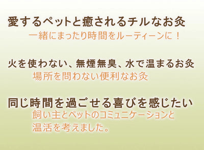 お灸 火を使わないお灸 煙が出ない 温灸 ペット 犬猫 メンタル 温活 おきゅりら 水で温まるお灸