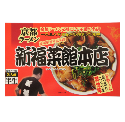 京都ラーメン 新福菜館本店 醤油ラーメン ご当地ラーメン – 自然派