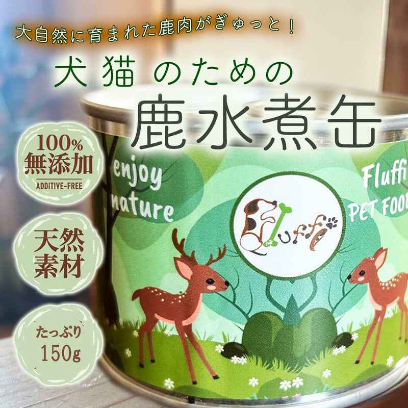 犬猫 国産鹿肉水煮缶 150g 無添加 保存食 防災食 非常食 ジビエ コラーゲン