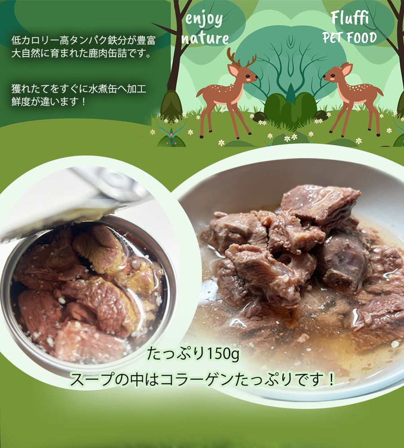 犬猫 国産鹿肉水煮缶 150g 無添加 保存食 防災食 非常食 ジビエ コラーゲン