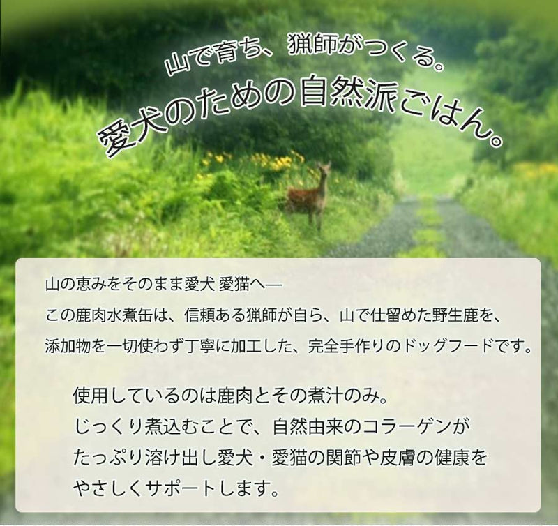 犬猫 国産鹿肉水煮缶 150g 無添加 保存食 防災食 非常食 ジビエ コラーゲン