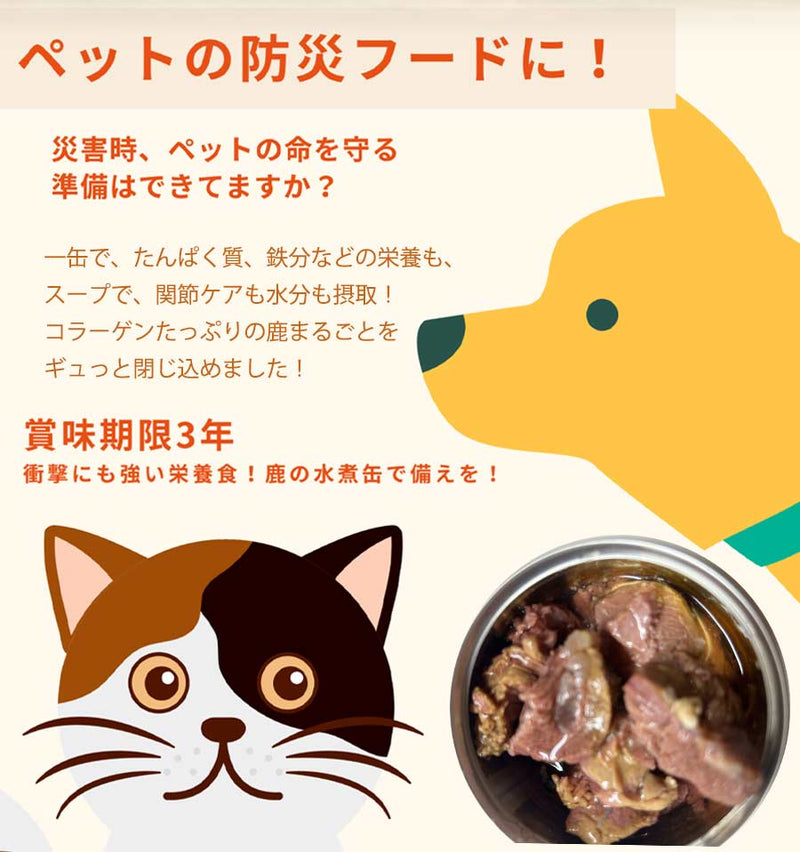 犬猫 国産鹿肉水煮缶 150g 無添加 保存食 防災食 非常食 ジビエ コラーゲン