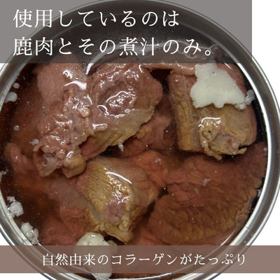 犬猫 国産鹿肉水煮缶 150g 無添加 保存食 防災食 非常食 ジビエ コラーゲン