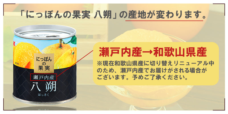 缶詰 にっぽんの果実 瀬戸内産 八朔 190g(2号缶) フルーツ 国産 国分　K&K