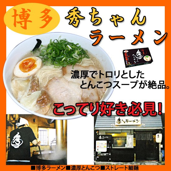 博多ラーメン 秀ちゃん ２食入り ご当地ラーメン – 自然派ストアSakura本店