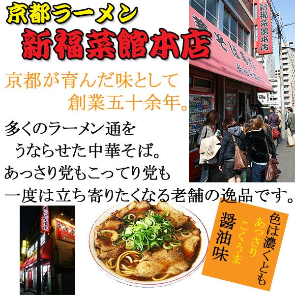 京都ラーメン 新福菜館本店 ２食入