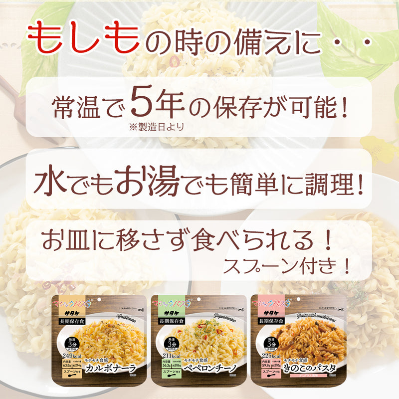 サタケ マジックパスタ 備蓄用 保存食 カルボナーラ 63.8ｇ