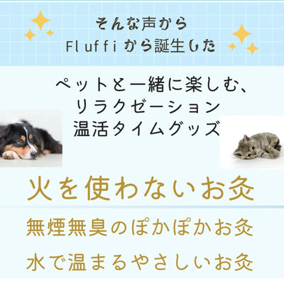 お灸 火を使わないお灸 煙が出ない 温灸 ペット 犬猫 メンタル 温活 おきゅりら 水で温まるお灸