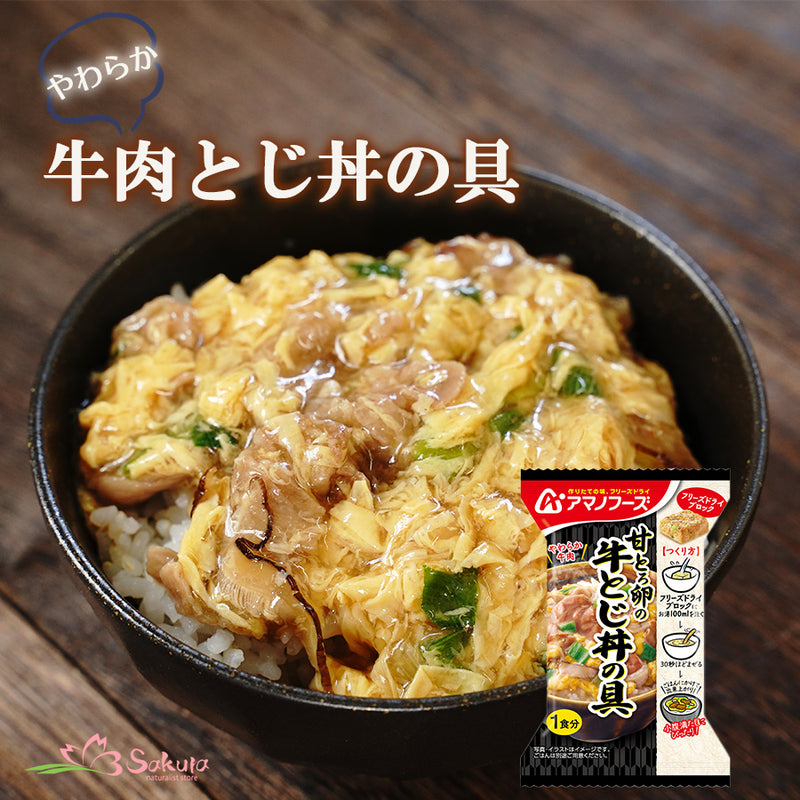 アマノフーズ フリーズドライ 甘とろ卵の牛とじ丼の具