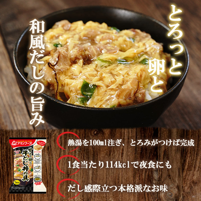 アマノフーズ フリーズドライ 甘とろ卵の牛とじ丼の具