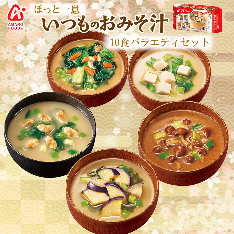 アマノフーズ いつものおみそ汁バラエティセット 5種類10食入り フリーズドライ