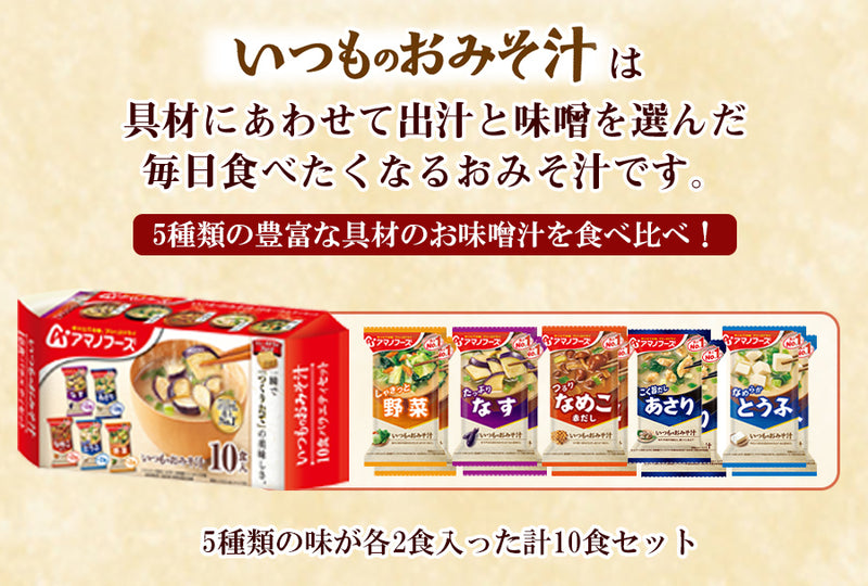 アマノフーズ いつものおみそ汁バラエティセット 5種類10食入り フリーズドライ