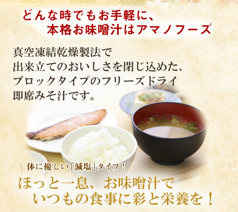 アマノフーズ 減塩 いつものおみそ汁バラエティセット 5種類計10食入り フリーズドライ