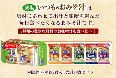 アマノフーズ 減塩 いつものおみそ汁バラエティセット 5種類計10食入り フリーズドライ