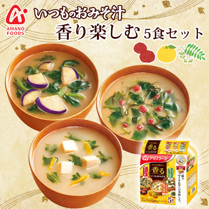 フリーズドライ味噌汁 いつものおみそ汁 香り楽しむ5食セット
