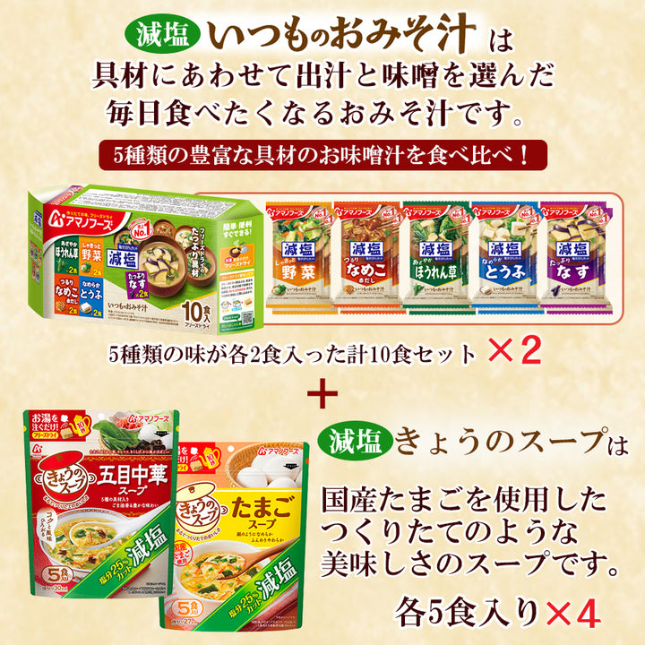 ●５種類●６パッケージ×２箱＝計１２０食分●いつものおみそ汁●アマノフーズ●減塩 アサヒグループ食品 アマノフーズ 減塩いつものおみそ汁5種