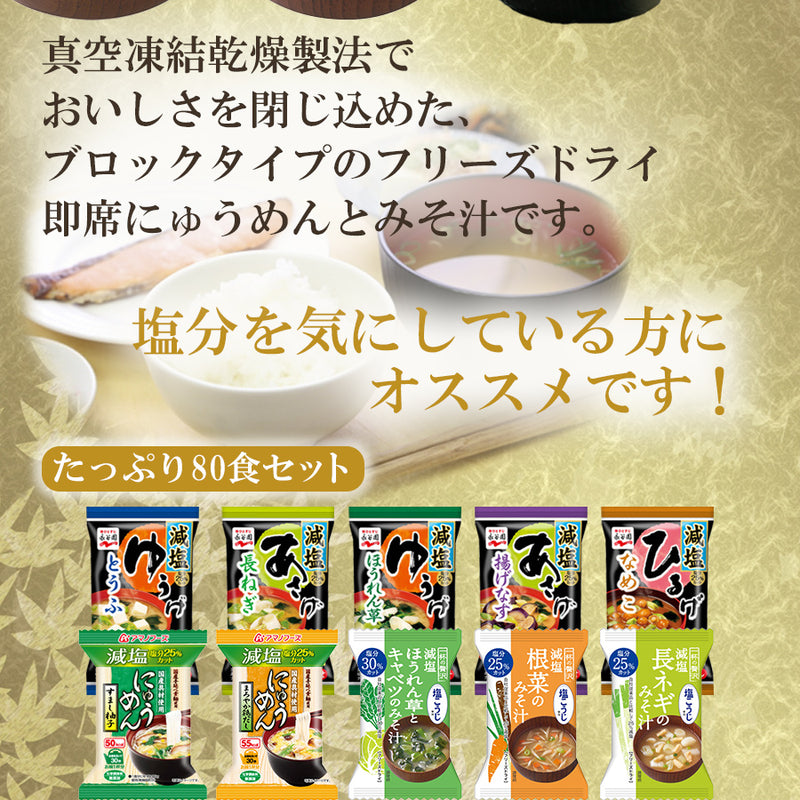 減塩フリーズドライ 80食大容量詰め合わせセット