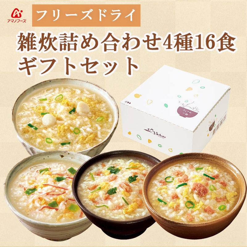 【ギフトボックス】アマノフーズ フリーズドライ 雑炊 詰め合わせ 4種16食 セット
