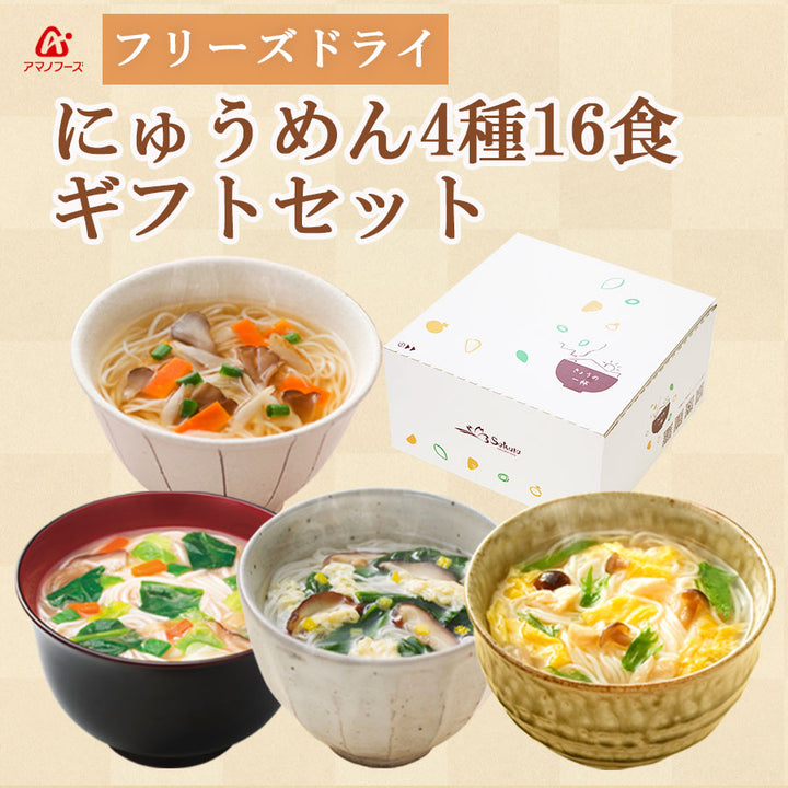 ギフトボックス】アマノフーズ フリーズドライ にゅうめん 4種類16食 – 自然派ストアSakura本店