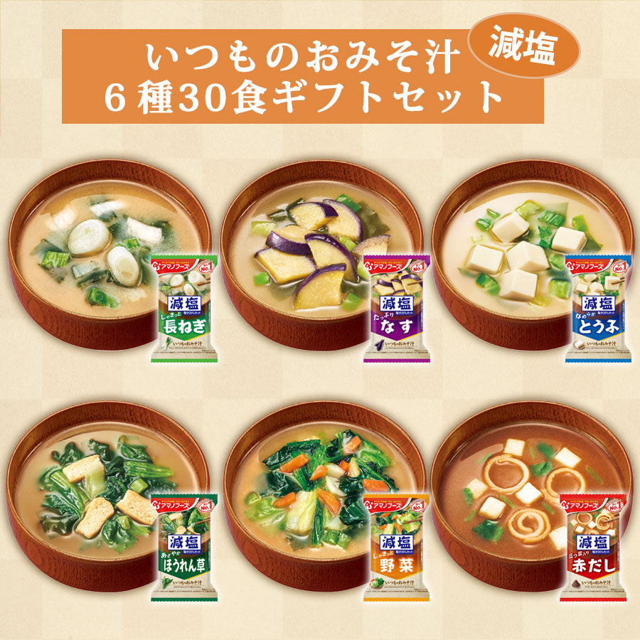 いつものおみそ汁 減塩6種30食 ギフトボックスセット フリーズドライ