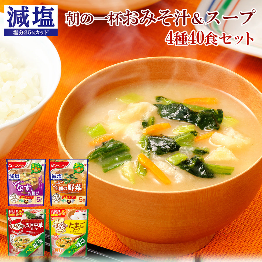減塩・無塩の味噌汁・スープ通販｜インスタントで手軽に減塩習慣｜自然