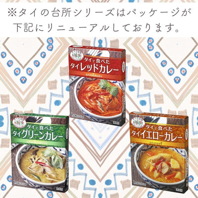 タイの台所 タイで食べたタイカレー ３種類15食セット