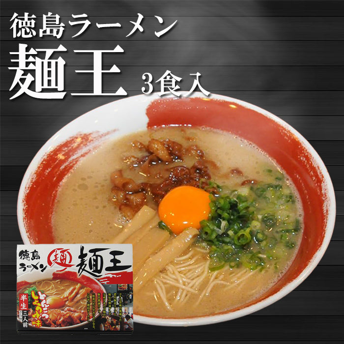 徳島ラーメン 麺王3食入 半生麺 醤油豚骨